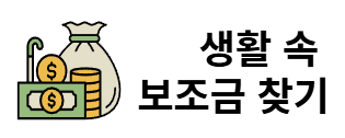 생활 속 보조금찾기
