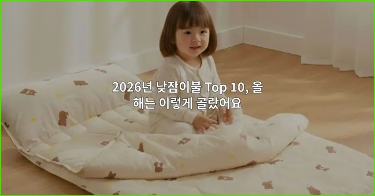 2026년 낮잠이불 Top 10, 올해는 이렇게 골랐어요