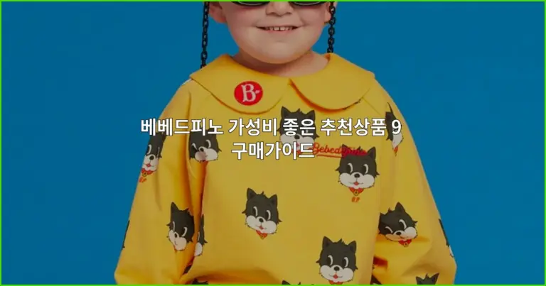 베베드피노 가성비 좋은 추천상품 9 구매가이드