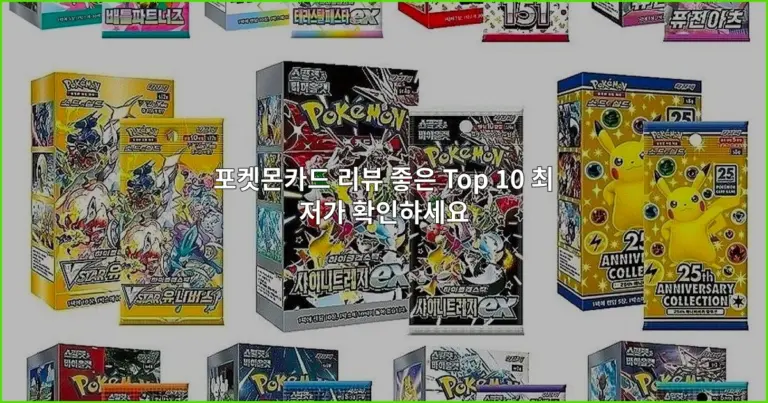 포켓몬카드 리뷰 좋은 Top 10 최저가 확인하세요
