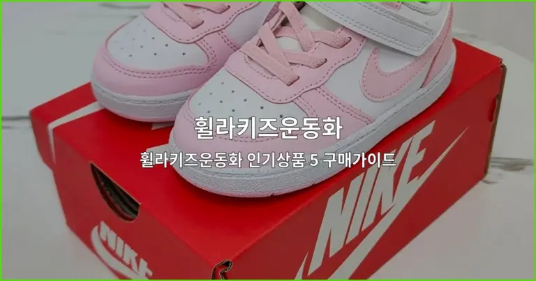 휠라키즈운동화 인기상품 5 구매가이드