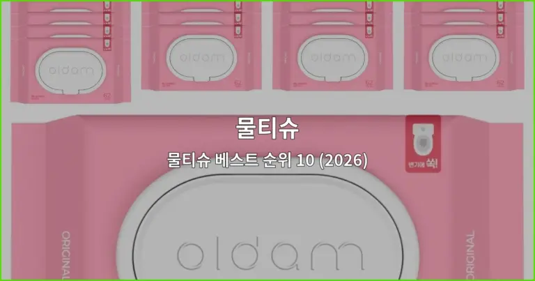 물티슈 베스트 순위 10 (2026)
