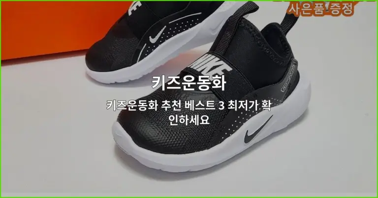 키즈운동화 추천 베스트 3 최저가 확인하세요