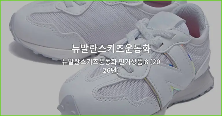 뉴발란스키즈운동화 인기상품 8 (2026년)