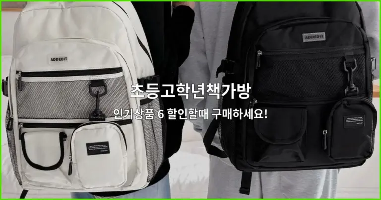 초등고학년책가방 인기상품 6 할인할때 구매하세요!