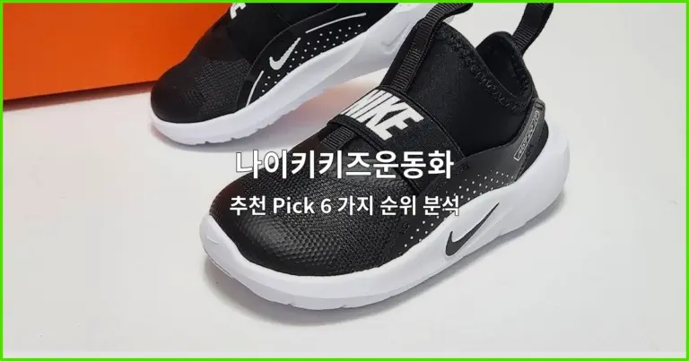 나이키키즈운동화 추천 Pick 6 가지 순위 분석