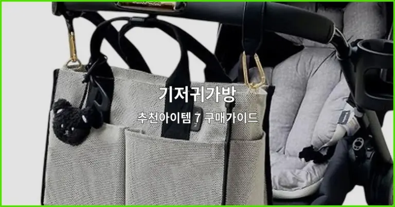 기저귀가방 추천아이템 7 구매가이드