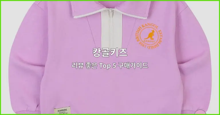 캉골키즈 리뷰 좋은 Top 5 구매가이드