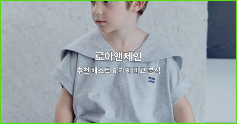 로아앤제인 추천 베스트 6 가지 비교 분석