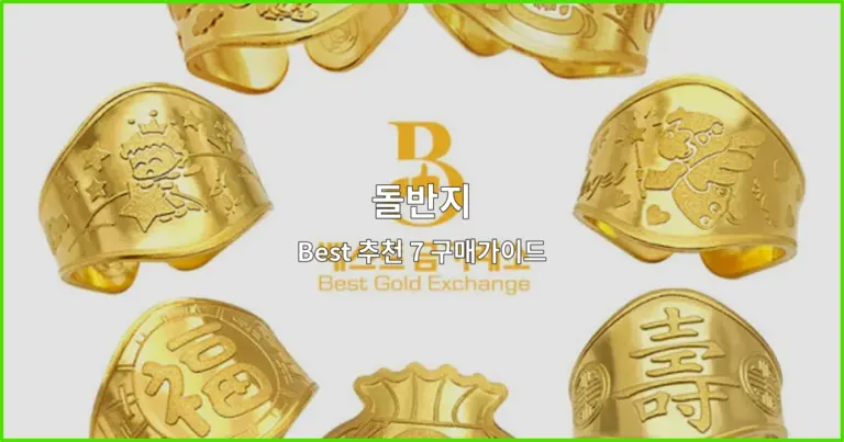 돌반지 Best 추천 7 구매가이드