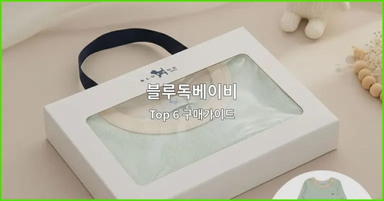 블루독베이비 Top 6 구매가이드