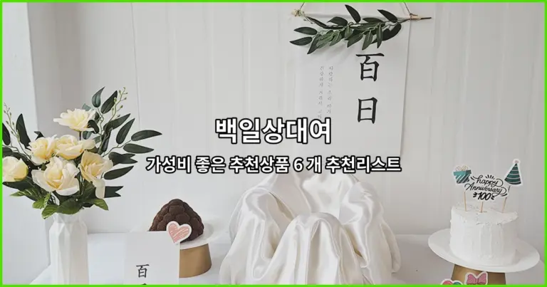 백일상대여 가성비 좋은 추천상품 6 개 추천리스트