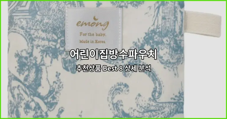 어린이집방수파우치 추천상품 Best 8 상세 분석