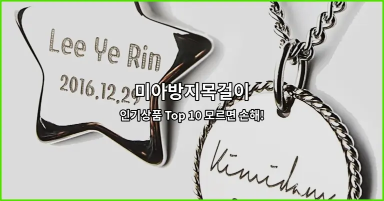 미아방지목걸이 인기상품 Top 10 모르면 손해!