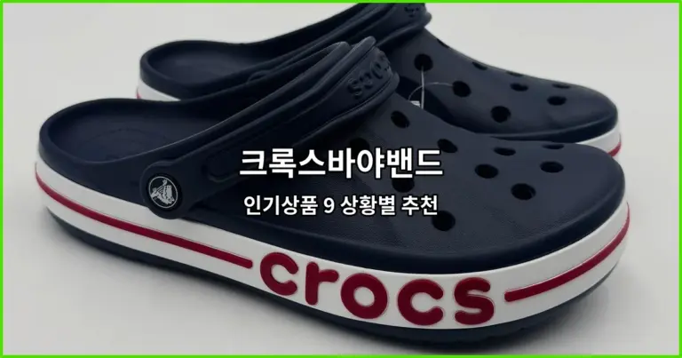 크록스바야밴드 인기상품 9 상황별 추천