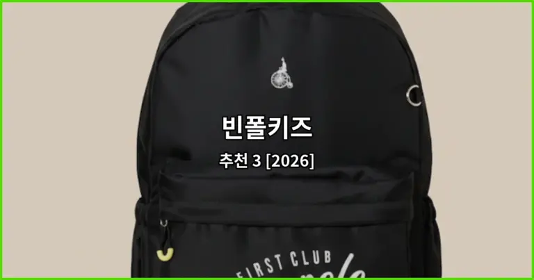 빈폴키즈 추천 3 [2026]
