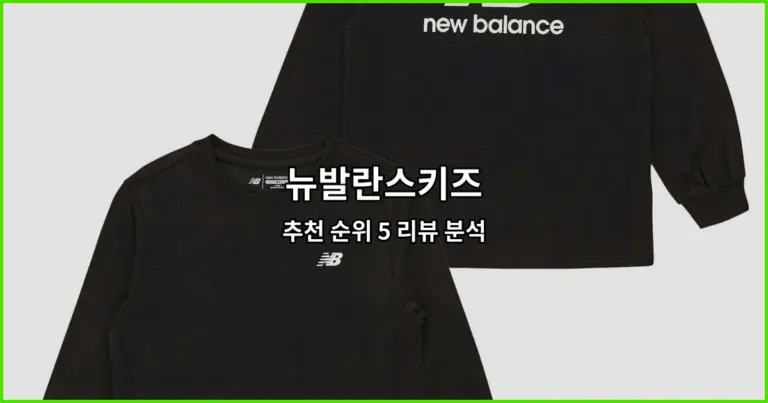 뉴발란스키즈 추천 순위 5 리뷰 분석