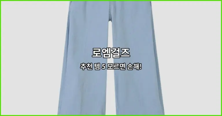 로엠걸즈 추천 템 5 모르면 손해!