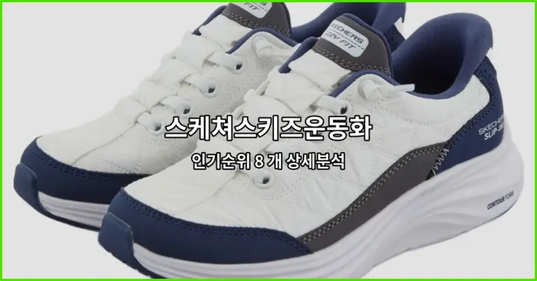 스케쳐스키즈운동화 인기순위 8 개 상세분석