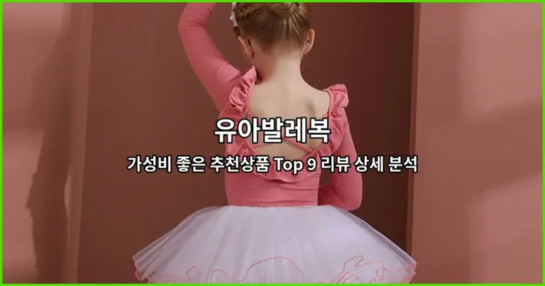 유아발레복 가성비 좋은 추천상품 Top 9 리뷰 상세 분석