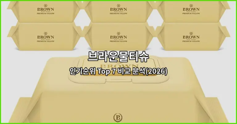 브라운물티슈 인기순위 Top 7 비교 분석(2026)