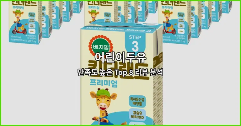 어린이두유 만족도 높은 Top 8 리뷰 분석