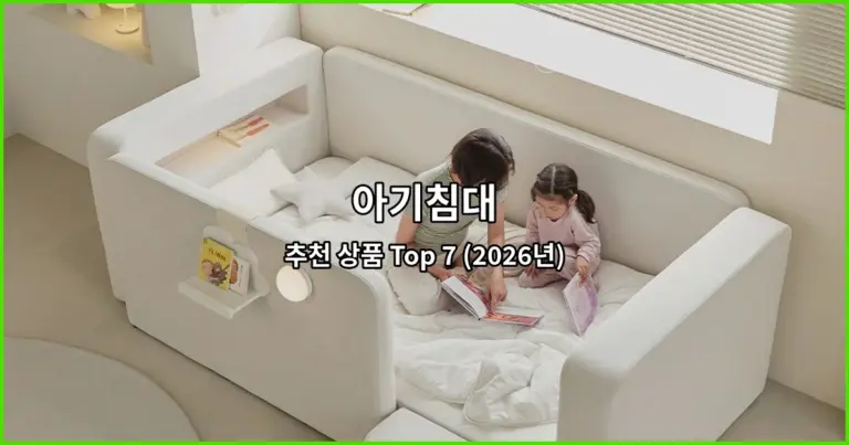 아기침대 추천 상품 Top 7 (2026년)