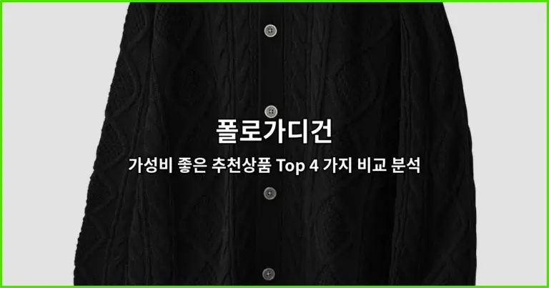 폴로가디건 가성비 좋은 추천상품 Top 4 가지 비교 분석