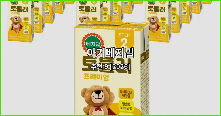 아기베지밀 추천 9 [2026]