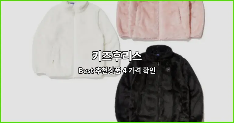 키즈후리스 Best 추천상품 4 가격 확인