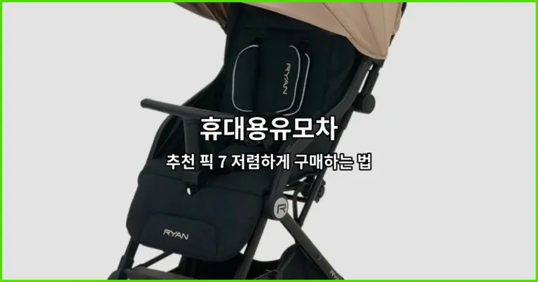 휴대용유모차 추천 픽 7 저렴하게 구매하는 법