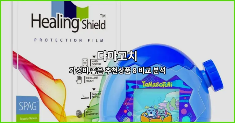 다마고치 가성비 좋은 추천상품 8 비교 분석