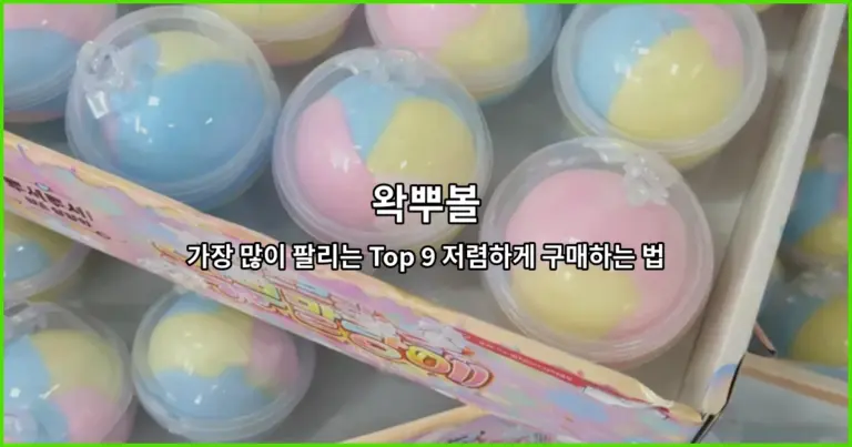 왁뿌볼 가장 많이 팔리는 Top 9 저렴하게 구매하는 법