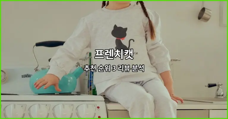 프렌치캣 추천 순위 3 리뷰 분석