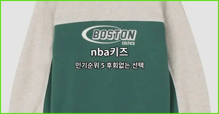 nba키즈 인기순위 5 후회없는 선택