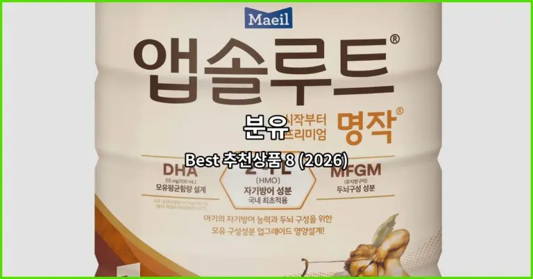 분유 Best 추천상품 8 (2026)