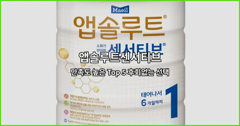 앱솔루트센서티브 만족도 높은 Top 5 후회없는 선택