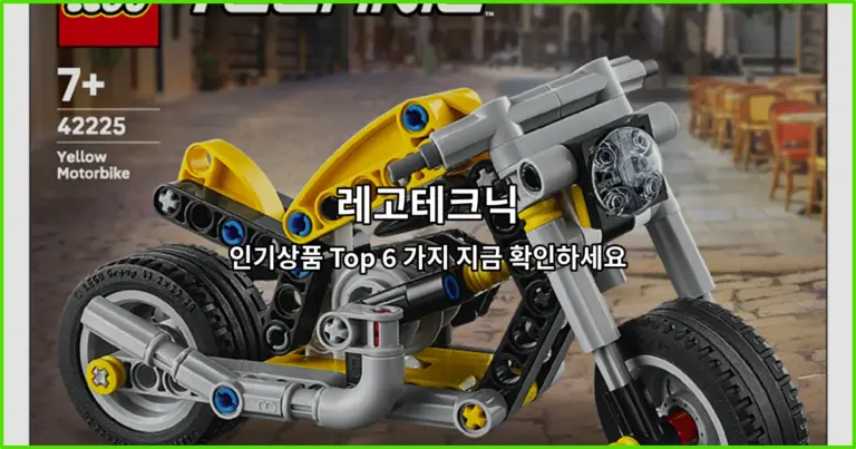 레고테크닉 인기상품 Top 6 가지 지금 확인하세요