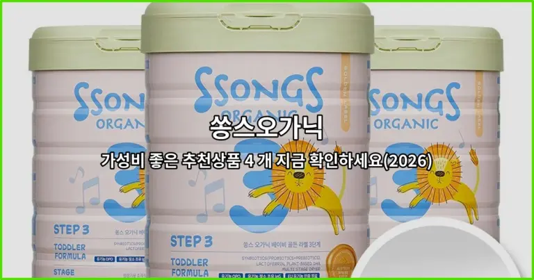 쏭스오가닉 가성비 좋은 추천상품 4 개 지금 확인하세요(2026)