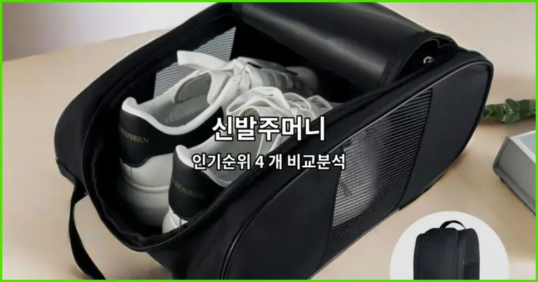 신발주머니 인기순위 4 개 비교분석