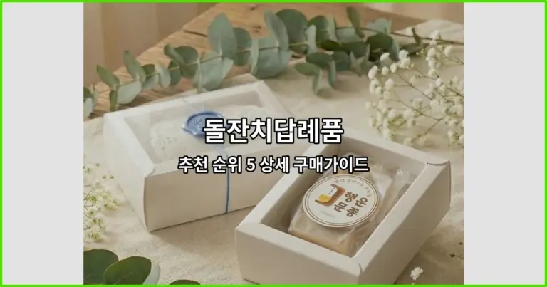 돌잔치답례품 추천 순위 5 상세 구매가이드