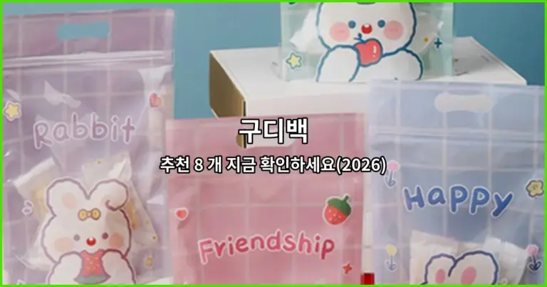 구디백 추천 8 개 지금 확인하세요(2026)