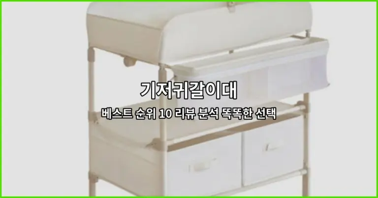 기저귀갈이대 베스트 순위 10 리뷰 분석 똑똑한 선택