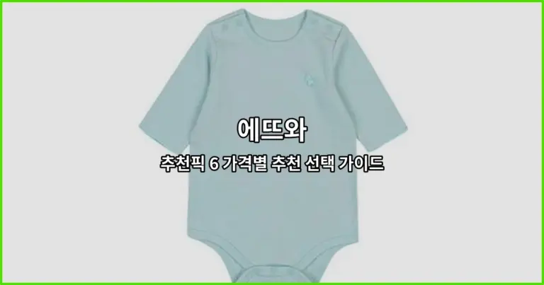 에뜨와 추천픽 6 가격별 추천 선택 가이드