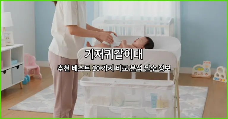 기저귀갈이대 추천 베스트 10 가지 비교 분석 필수 정보