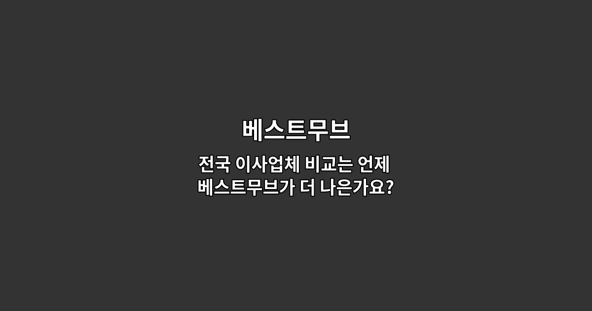 전국 이사업체 비교는 언제 베스트무브가 더 나은가요?