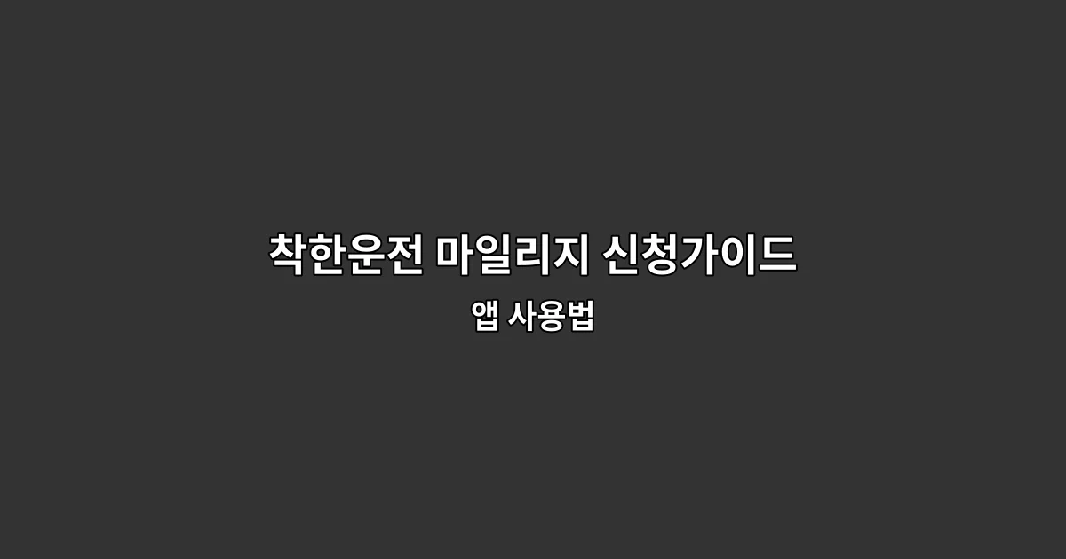 착한운전 마일리지 신청가이드 앱 사용법